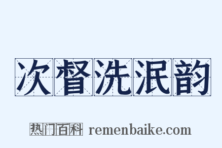 次督洗泯韵是什么意思的图片